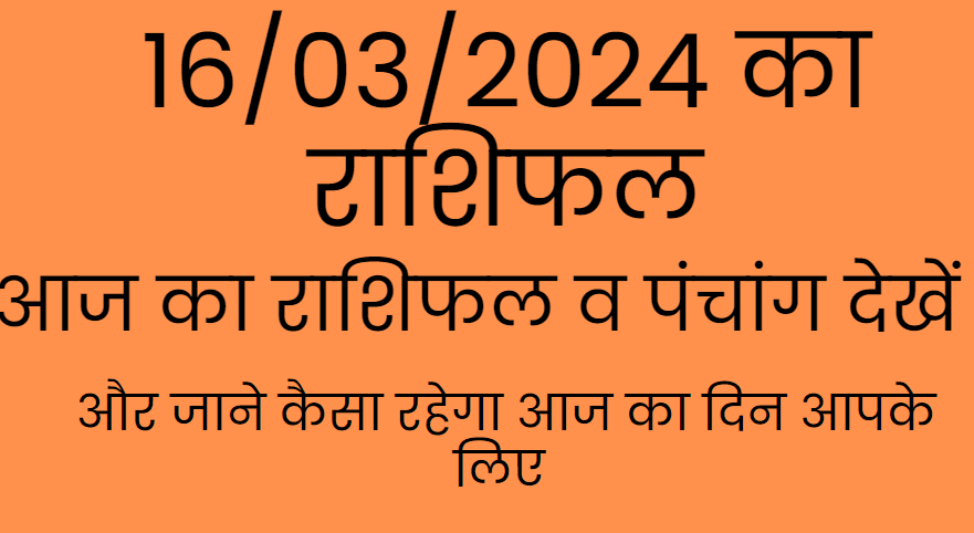 16/03/2024 का राशिफल