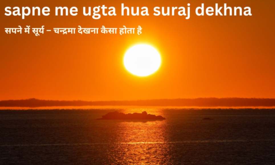 sapne me ugta hua suraj dekhna