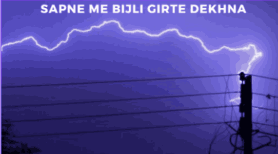 sapne me bijli girte dekhna