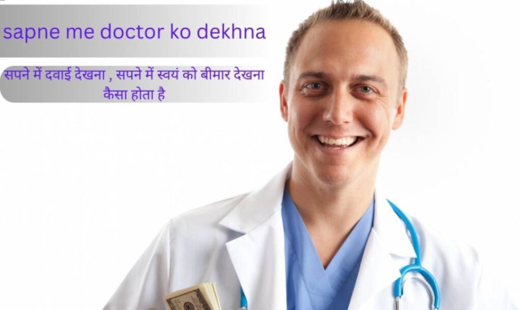 sapne me doctor ko dekhna