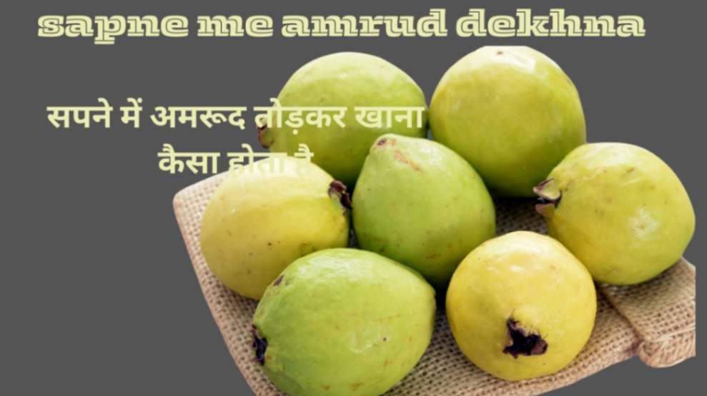 sapne me amrud dekhna