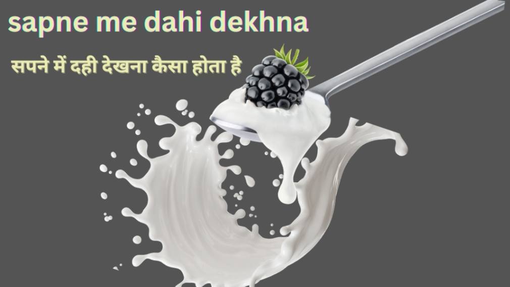 sapne me dahi dekhna