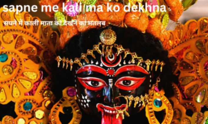 sapne me kali mata ko dekhna