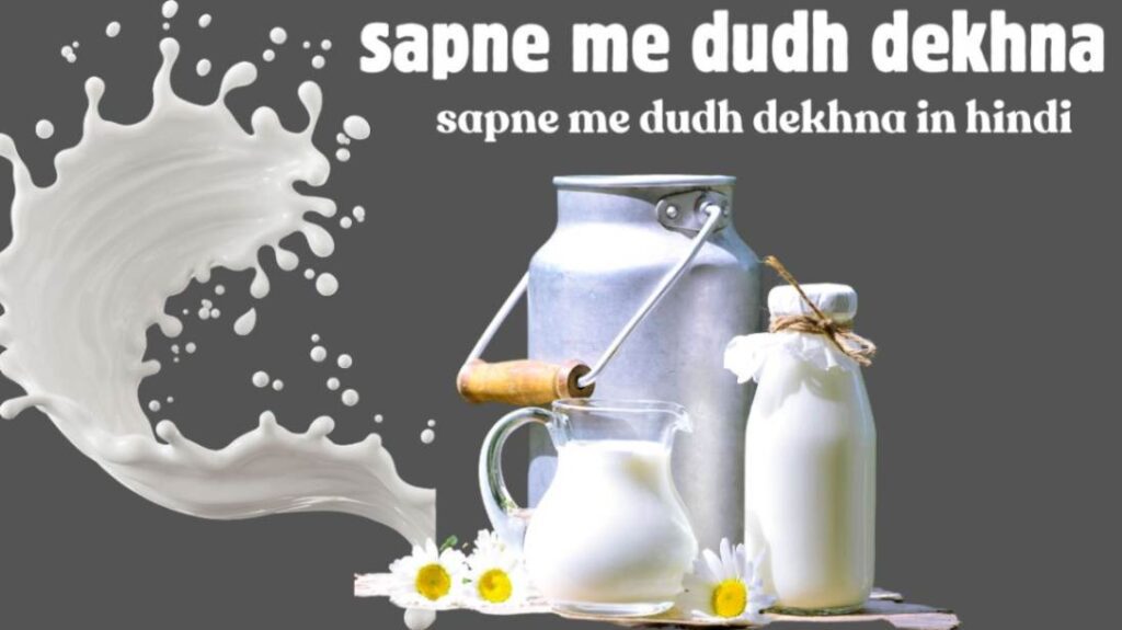 sapne me dudh dekhna