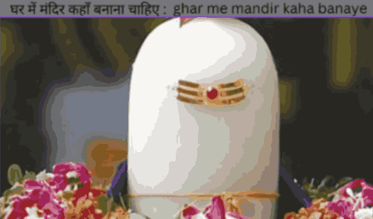 घर में मंदिर कहाँ बनाना चाहिए