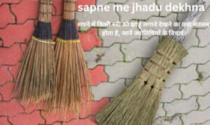 sapne me jhadu dekhna