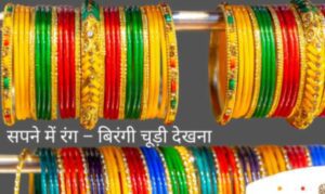 sapne me chudi dekhna: sapne me bangle dekhna, sapne me rang birangi chudiya dekhna