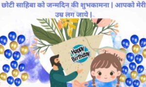 बेटी के लिए आशीर्वादपूर्ण जन्मदिन की शुभकामनायें