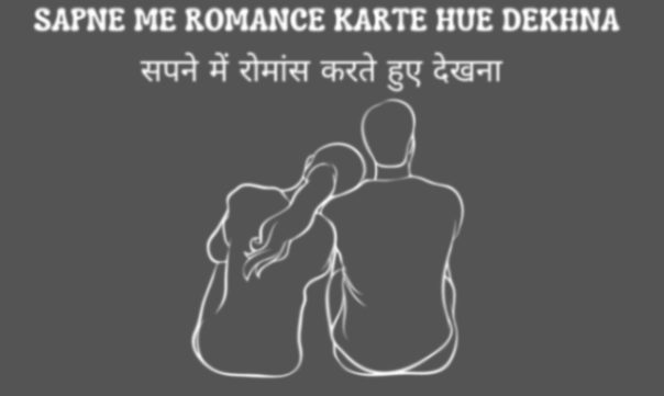 sapne me romance karte hue dekhna