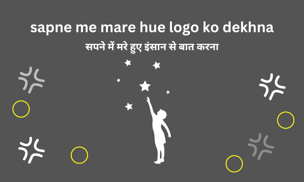 sapne me mare hue logo ko dekhna